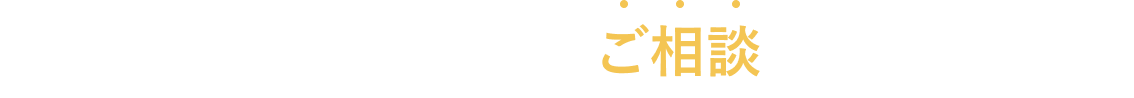 まずはこちらからご相談ください