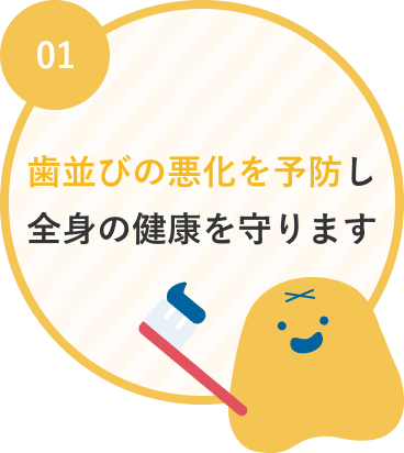 歯並びの悪化を予防し全身の健康を守ります