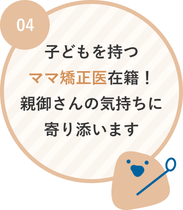 子どもを持つママ矯正医在籍！親御さんの気持ちに寄り添います