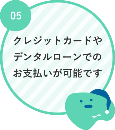 クレジットカードやデンタルローンでのお支払いが可能です