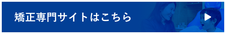 矯正専門サイトはこちら