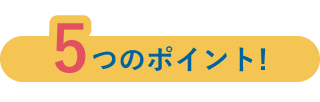 5つのポイント