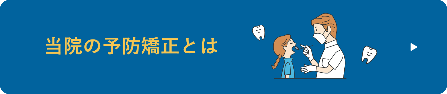 当院の予防矯正とは