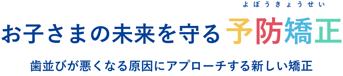 子供の未来を守る予防矯正