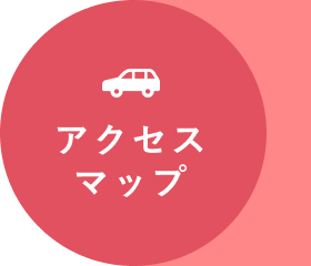 アクセスマップ