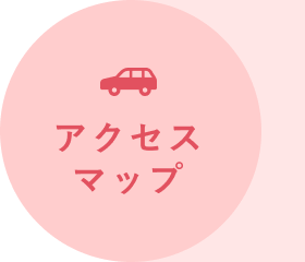 アクセスマップ