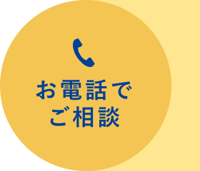 お電話でご相談