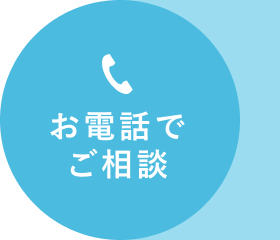 お電話でご相談