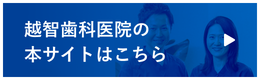 越智歯科医院の本サイトはこちら