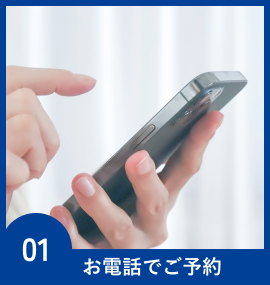 01お電話でご予約