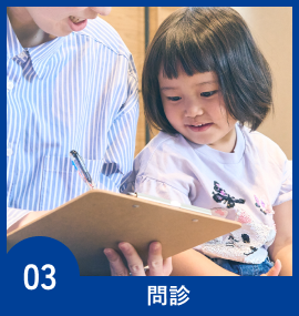 03問診