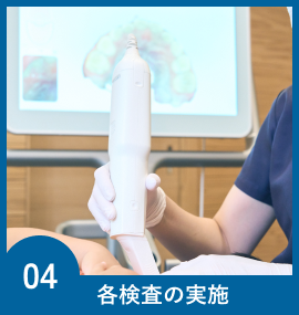 04各検査の実施