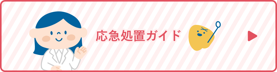 応急処置ガイド