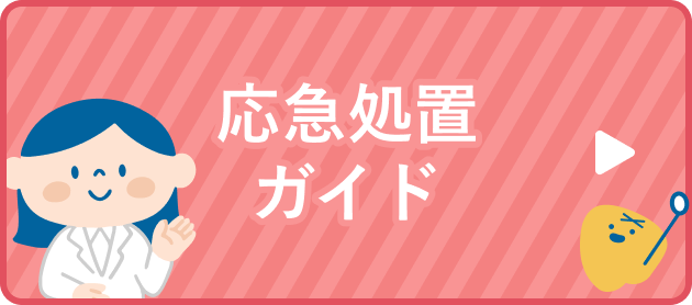 応急処置ガイド