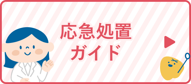 応急処置ガイド
