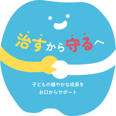 治すから守るへ