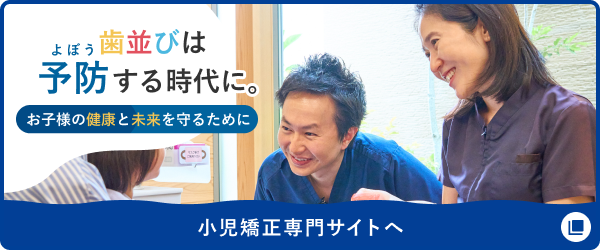 小児矯正専門サイトへ