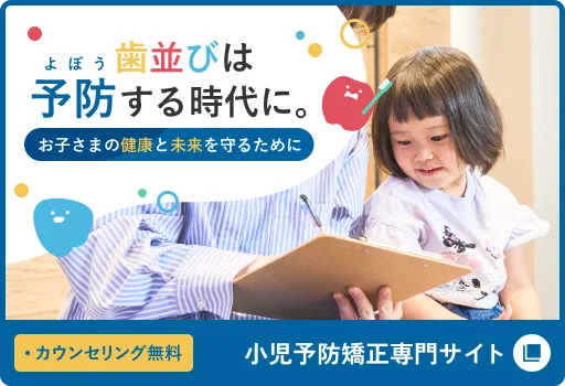 小児予防矯正専門サイトへ