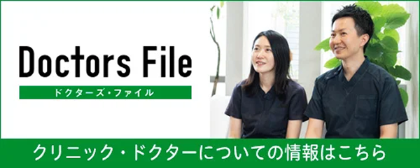 クリニック・ドクターについての情報はこちら