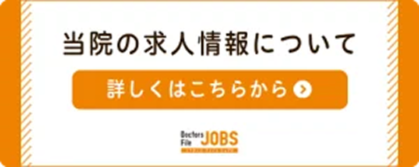 当院の求人情報について詳しくはこちらから