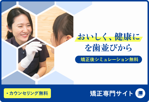 矯正専門サイトへ