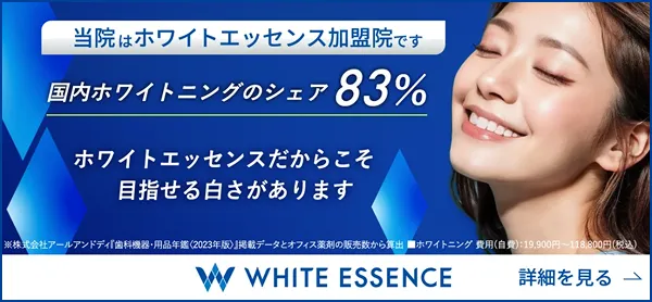 当院はホワイトエッセンスの加盟店です。詳細はこちらから