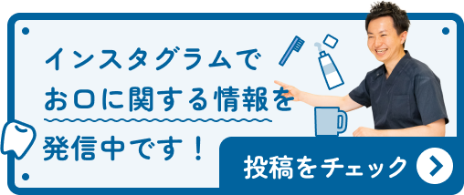 インスタグラムでお口に関する情報を発信中です！投稿をチェック
