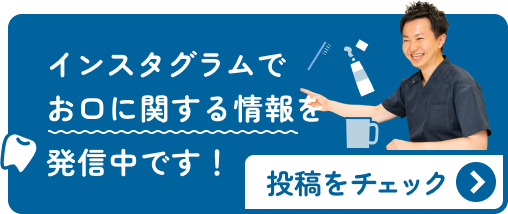 インスタグラムでお口に関する情報を発信中です！投稿をチェック