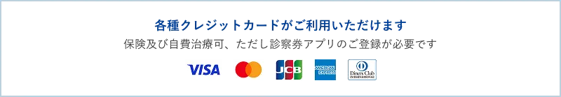 各種クレジットカードがご利用いただけます